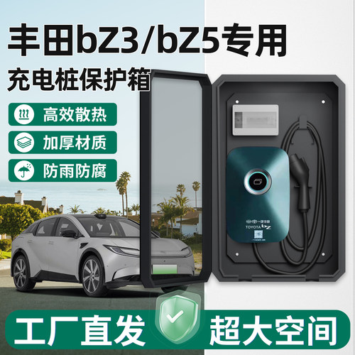 丰田bZ3/5充电桩保护箱新能源7KW