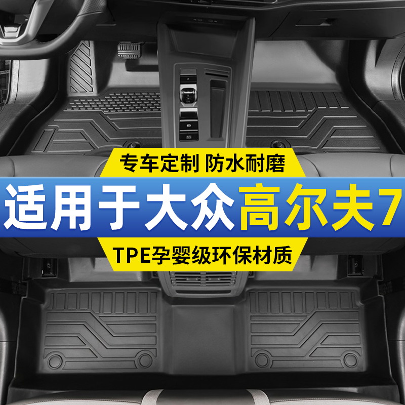 大众高尔夫7专用脚垫原厂全包围汽车tpe主驾驶地毯垫车内改装20款