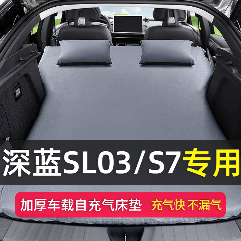 适用于长安深蓝S7/sl03充气床垫
