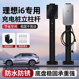 适用理想i6充电桩立柱杆新能源7KW专用固定支架家用户外中间车位