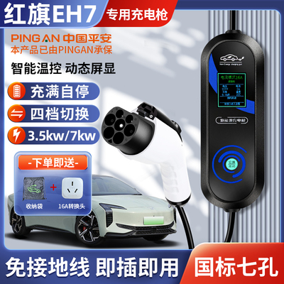 红旗EH73.5/7kw充电枪充满断电