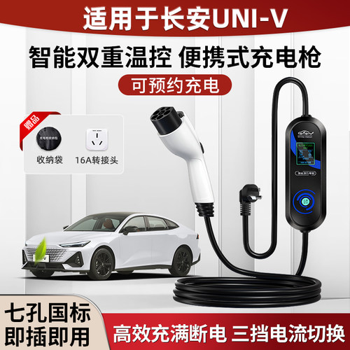 适用于长安UNI-Z充电枪3.5/7kw