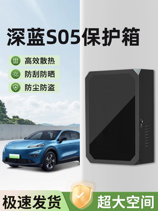 适用长安深蓝S05充电桩保护箱S07新能源汽车专用立柱家用户外防雨