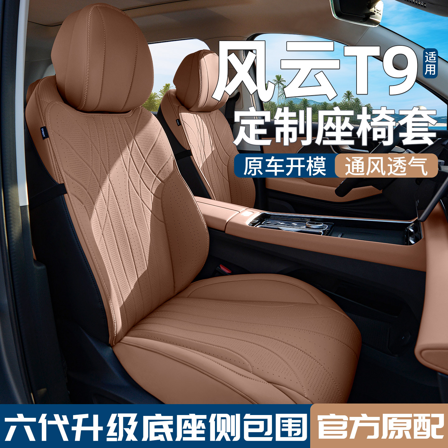 适用奇瑞风云T9座椅套座套专用坐垫四季后排座垫汽车用品25款七座