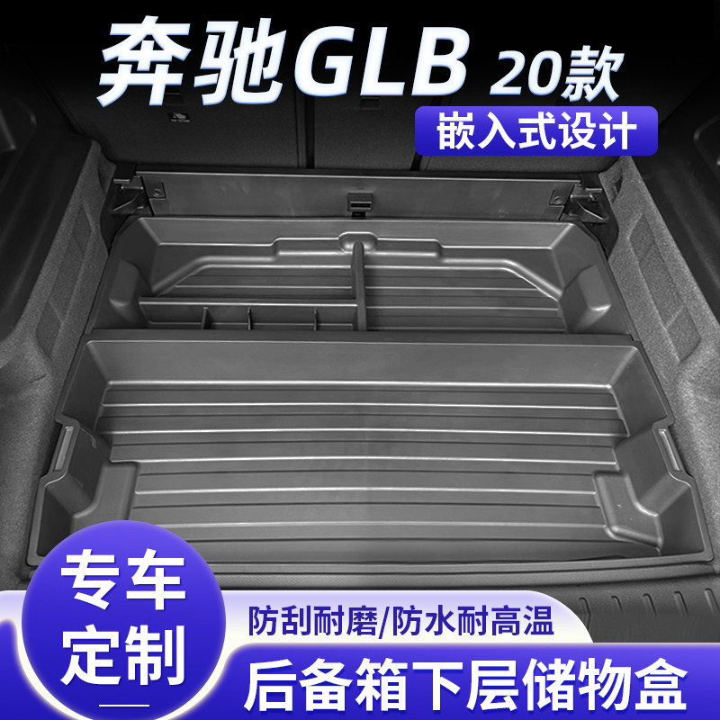 奔驰GLB220后备箱收纳箱储物箱盒工具箱尾箱下层置物改装用品24款