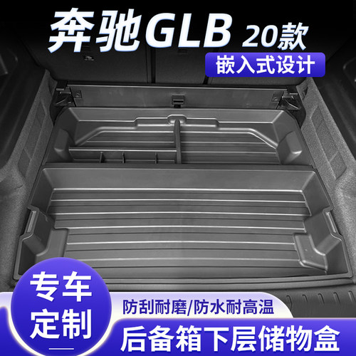 奔驰GLB后备箱收纳箱嵌入式安装