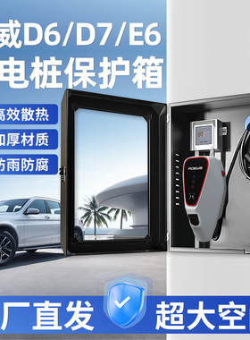 适用荣威D7充电桩保护箱立柱一体D6防护箱E6充电箱家用壁挂户外