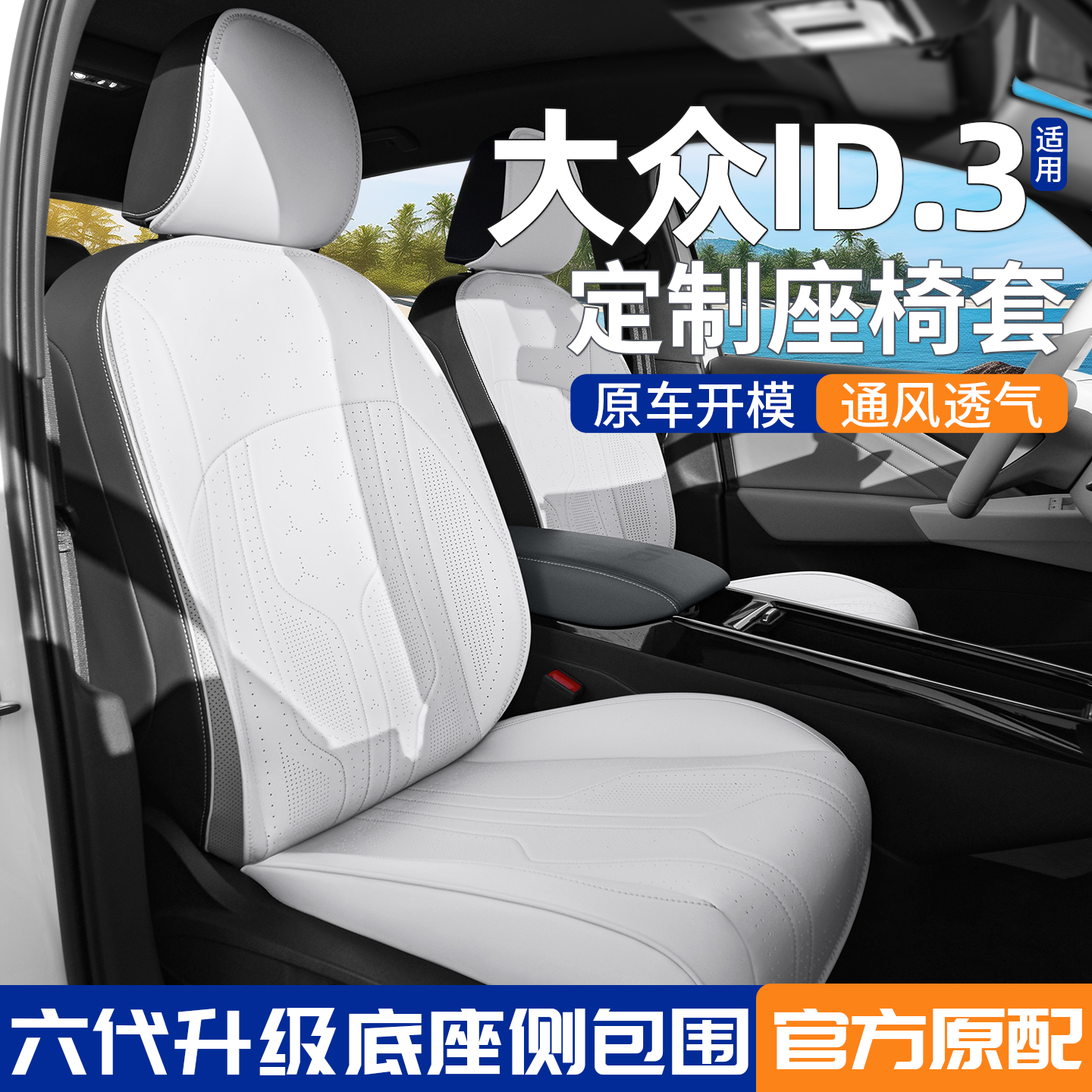 大众ID3座椅套专用坐垫通风透气