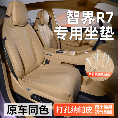 适用智界R7座套透气环保纳帕皮