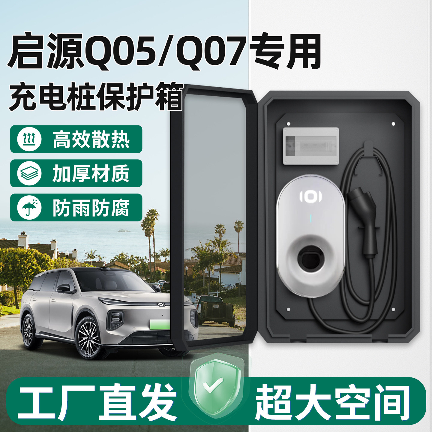 长安启源Q05/Q07充电桩保护箱子图片
