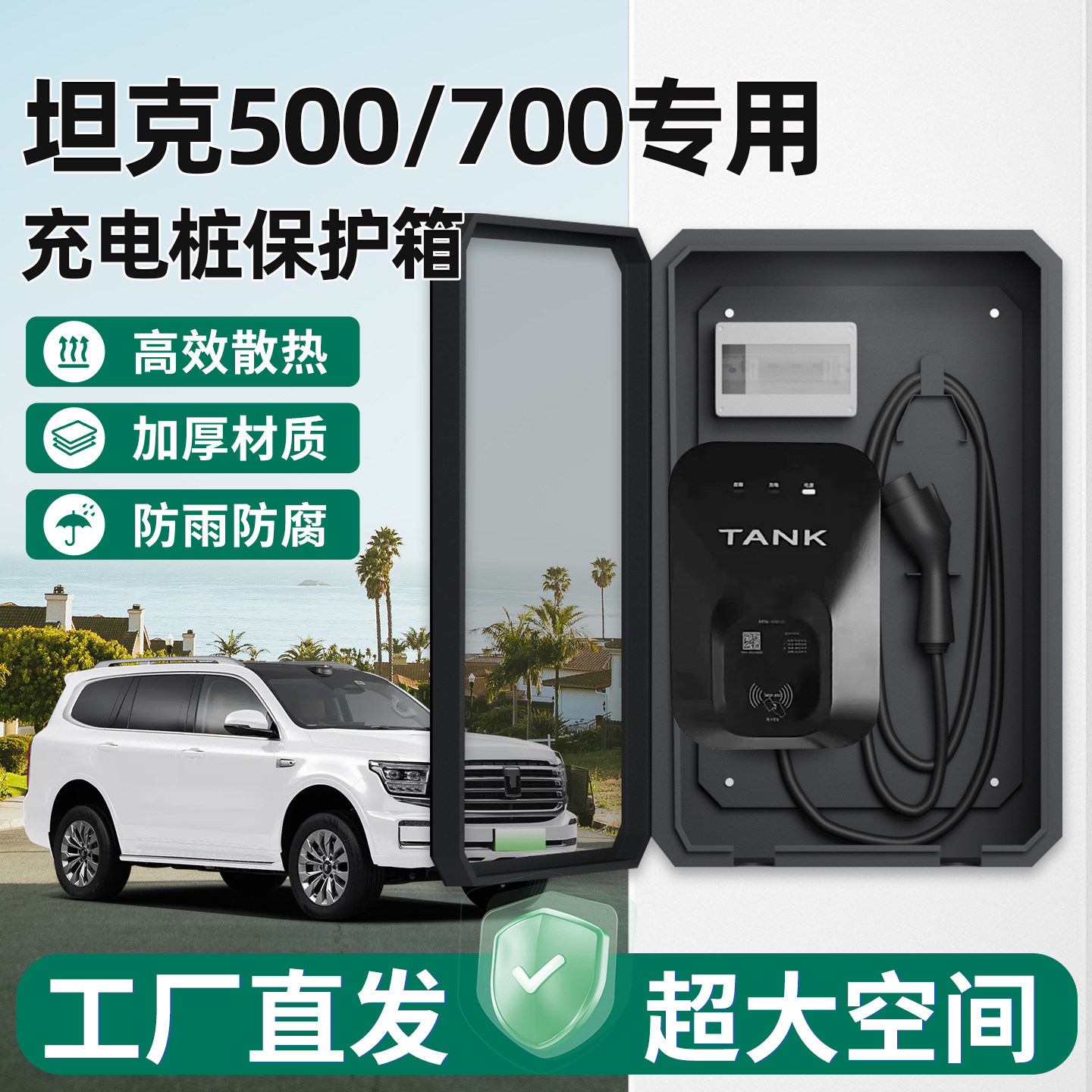 坦克500/700充电桩保护箱新能源