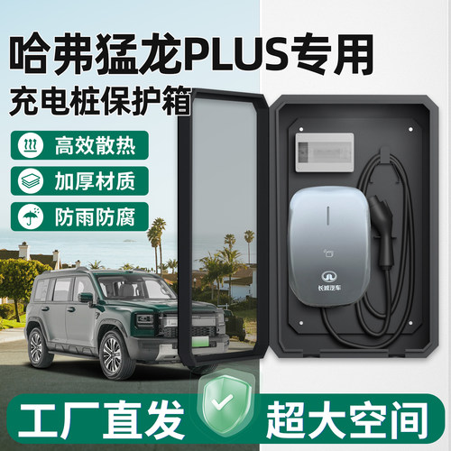 哈弗猛龙PLUS充电桩保护箱家用