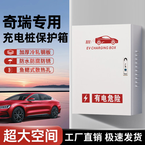 奇瑞充电桩保护箱汽车家用壁挂
