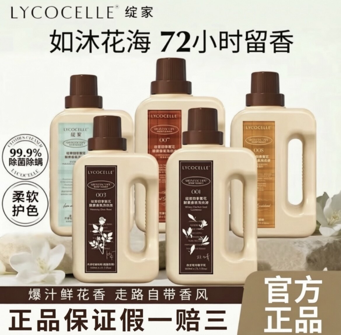 绽家四季繁花香氛洗衣液持久留香图片