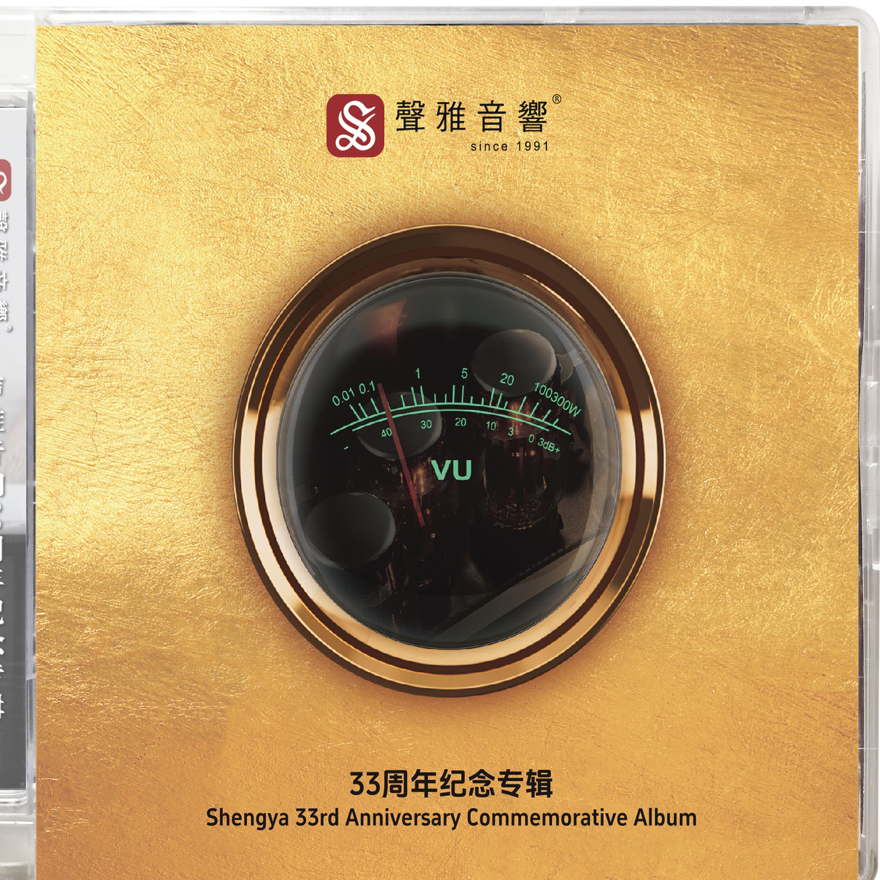 声雅33周年纪念版CD碟专辑