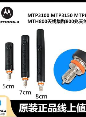 摩托罗拉对讲机MTP3100 MTP3150 MTP850 MTH800天线集群800兆天线