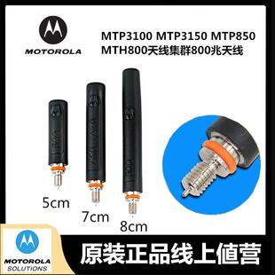 摩托罗拉对讲机MTP3100 MTP3150 MTP850 MTH800天线集群800兆天线