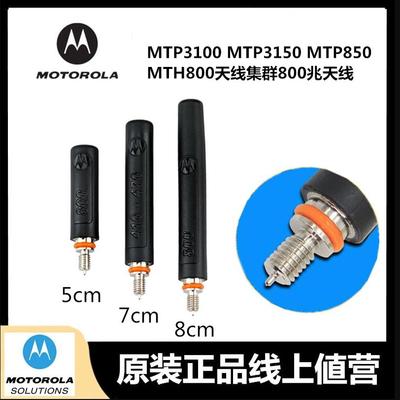 摩托罗拉MTP3150对讲机天线850