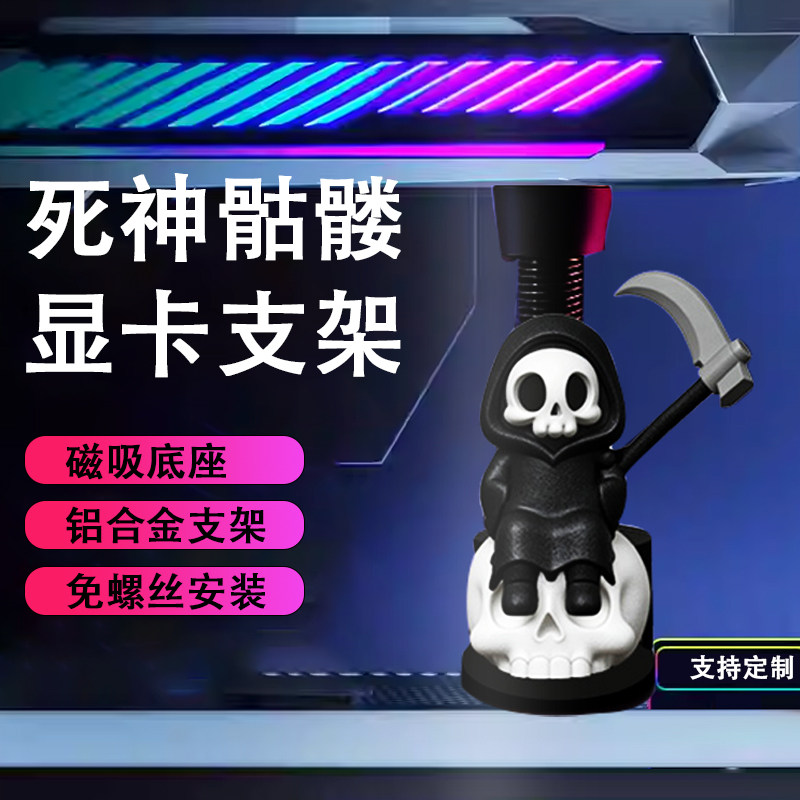 创意显卡支架手办死神镰刀骷髅支撑架显卡装饰摆件海景房电脑支架