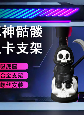 创意显卡支架手办死神镰刀骷髅支撑架显卡装饰摆件海景房电脑支架