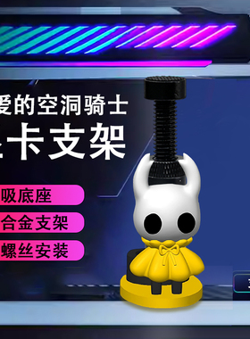 创意显卡支架手办空洞骑士支撑架显卡装饰摆件海景房电脑支架