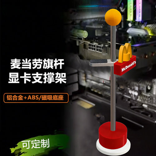 麦当劳显卡支架磁吸防弯竖装