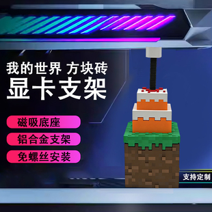 创意显卡支架手办我的世界 支撑架显卡装饰摆件海景房机箱支架