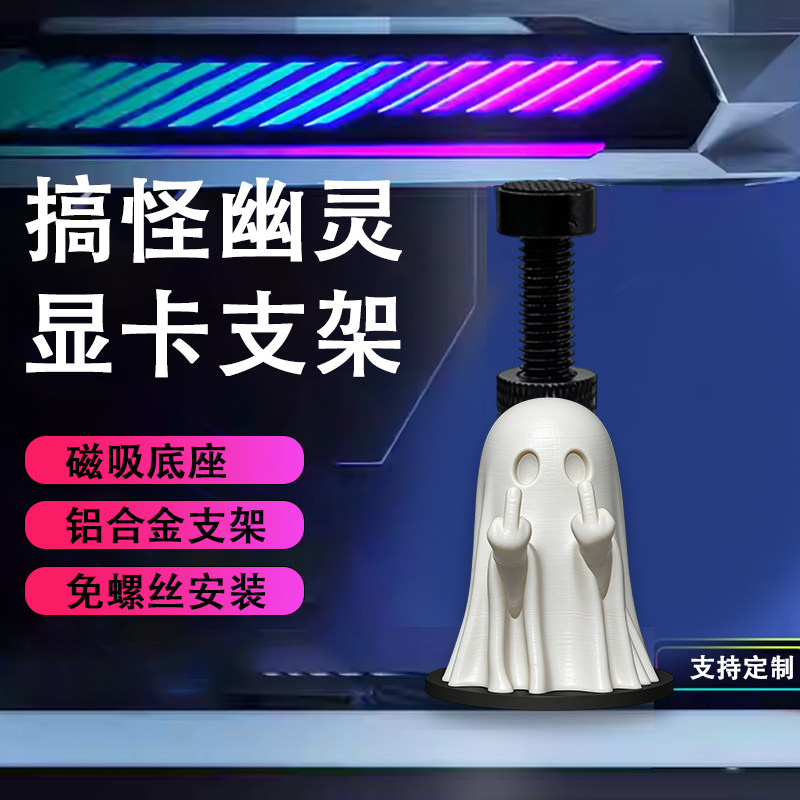 创意搞怪幽灵显卡支架机箱摆件图片