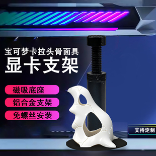 创意显卡支架手办宝可梦支撑架显卡装饰摆件海景房机箱支架