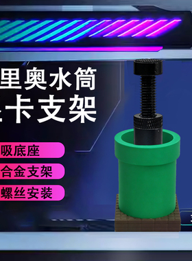 创意显卡支架手办马里奥水管支撑架显卡装饰摆件海景房机箱支架