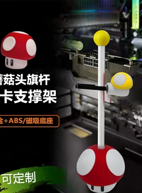 显卡支架 马里奥 千斤顶立式直立立放底部磁吸防弯竖装显卡支撑架