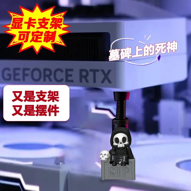 创意显卡支架手办坟墓死神