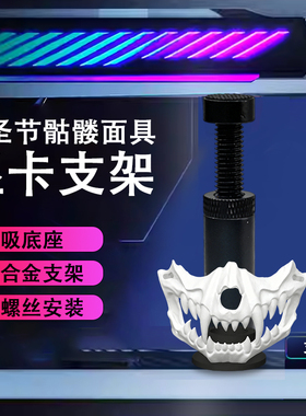 创意显卡支架手办骷髅面具支撑架显卡装饰摆件海景房电脑支架