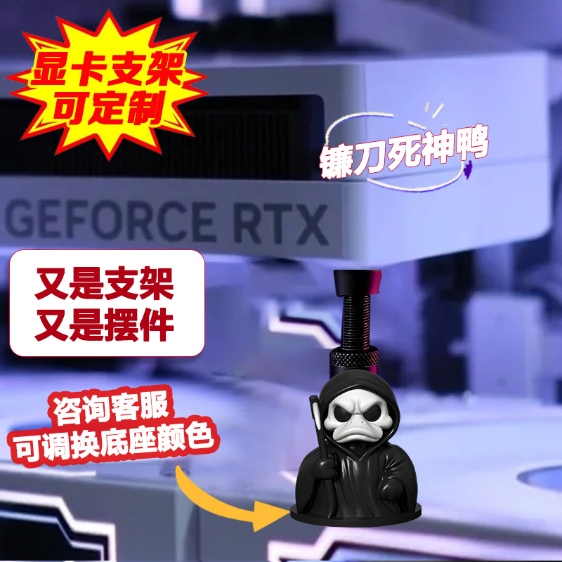 创意显卡支架手办镰刀死神鸭