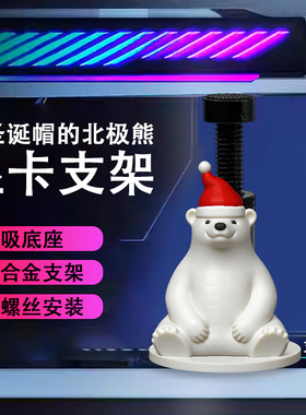 创意显卡支架手办圣诞北极熊支撑架显卡装饰摆件海景房机箱支架