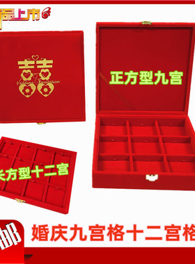婚庆九宝首饰盒十二生肖纪念币收纳盒吊坠收纳黄金礼盒九宫格盒子