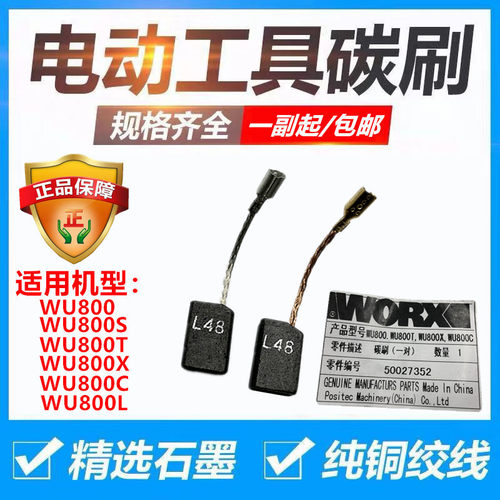 包邮威克士WU700 WU800角磨机碳刷 WU710 WU715角磨原装碳刷配件