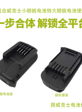 威克士转换器电池转换器橙色小脚电池转绿大脚板机器usb转换座充