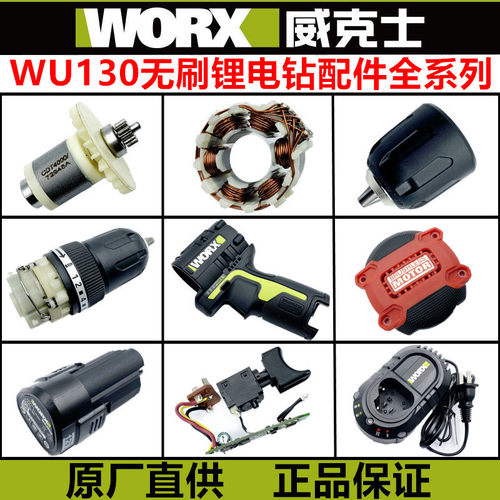 威克士wu13012v电机配件充电钻