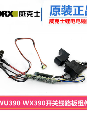 原装威克士WX390 WU390配件摇摆轴承齿轮轴开关线路板控制板组件