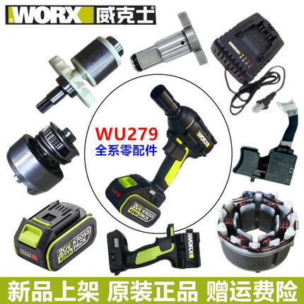 WORX威克士WU279电扳手开关转子机壳前壳主轴充电器电控制板配件