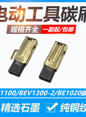配麦太保BE1100/BEV1300-2/BE1020手电钻塑料焊枪坡口机碳刷包邮