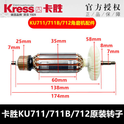 KRESS卡胜 KU711 KU712角磨机 切割机 手磨机 原装配件 转子包邮