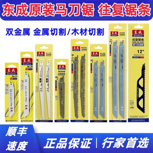 东成马刀锯条往复锯条木材金属合金锯条粗齿细齿东城通用龙骨锯条