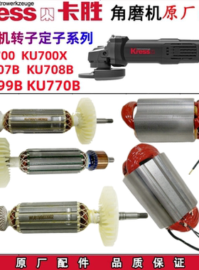 卡胜角磨机转子 KU700X KU710  KU707B KU708B KU699B 磨光机配件
