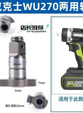 WORX威克士WU270无刷电动扳手输出轴 两用多功能四方轴批头套配件
