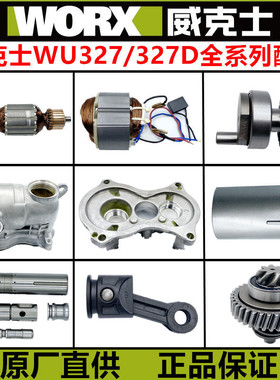原装威克士WU327 WU327D电锤配件 转定子 开关连杆 碳刷 齿轮包邮