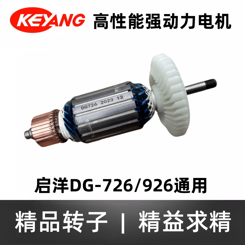 磨光机转子启洋铜线电机