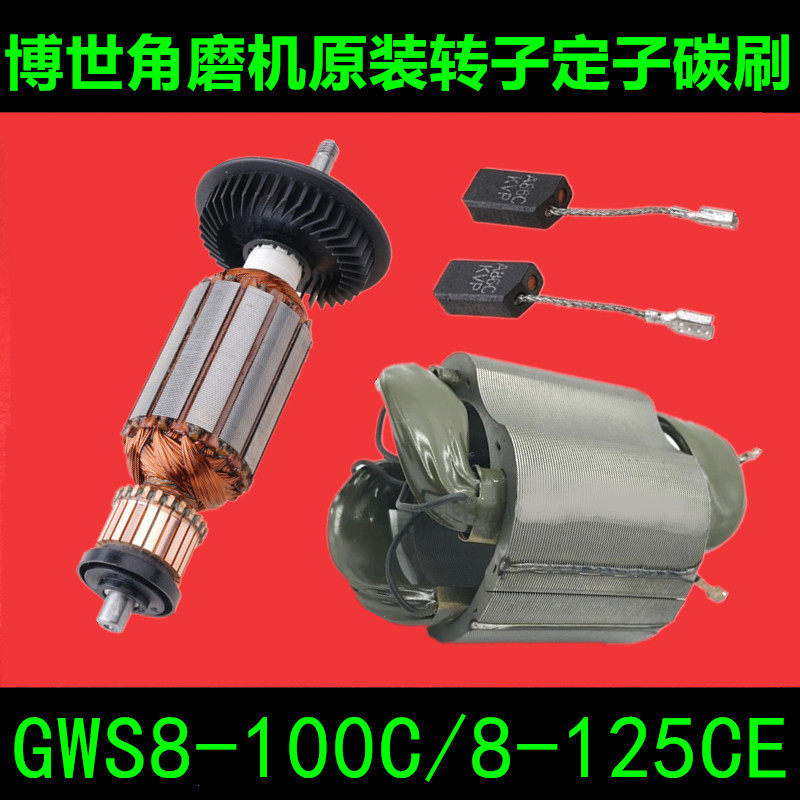 包邮博世角磨机配件GWS8-100C 8-125C 8-125CE转子 定子碳刷