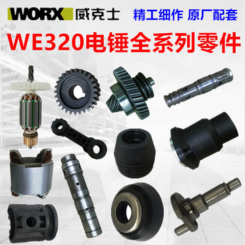 worx威克士we320电锤电锤